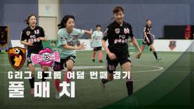 [G리그 B그룹 여덟 번째 경기] FC원더우먼 vs FC발라드림 FULL