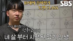 한 장 접기 작품만 100여 개! 종이접기 인생 시작된 계기★