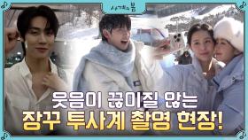 [메이킹] 투사계 장꾸모드 ON♥ 오늘도 케미 맛집 대방출의 현장!