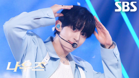 NOWZ(나우즈) - 자유롭게 날아 (feat. 우기 (YUQI)) | SBS 250622 방송