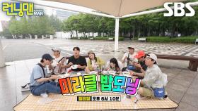 [6월 29일 예고] 런닝맨 멤버들, 생각 없이 뱉은 아침 식사 메뉴 때문에 곤혹♨ (ft.밥모닝 레이스)