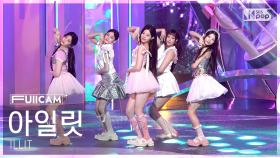 [안방1열 풀캠4K] 아일릿 '빌려온 고양이' (ILLIT 'Do the Dance' FullCam) @SBS Inkigayo 250622
