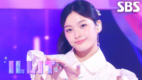 아일릿 (ILLIT) - 빌려온 고양이 (Do the Dance) | SBS 250622 방송