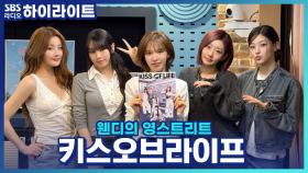 색다른 썸머송 'Lips Hips Kiss'로 돌아온 키스오브라이프! 콘셉트에 대한 멤버별 반응은?!