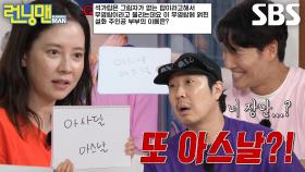 송지효, 지난번과 같은 축구팀 ‘아스날’로 정답 제출↗