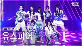 [안방1열 풀캠4K] 유스피어 'ZOOM' (USPEER FullCam) @SBS Inkigayo 250622