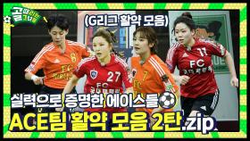 올스타전까지 ACE패스💳로 찍고 가실게요~ I ACE팀 멤버별 G리그 활약 모음 2탄