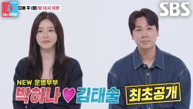 [6월 30일 예고] “저희 잘 안 맞네요” 박하나×김태술, 드라마 퀸♥스포츠 스타의 결혼식 전 불협화음♨