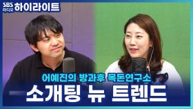 10분마다 새로운 만남을?! MZ세대의 새로운 연애법 '로테이션 소개팅'