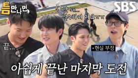 호시×민규×유재석×유연석, 미션 실패에 아이들 앞에서 숙연해진 분위기↘