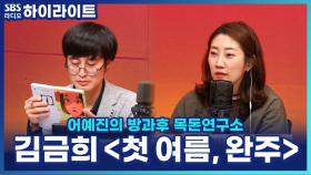 박정민 X 김금희 특별 프로젝트 ‘첫 여름, 완주’, 배우들이 읽어주는 오디오북까지?!
