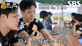 [27회 선공개] “촉촉해~” 민규×호시, 색다른 모내기 뷰 카페에서 오랜만에 즐기는 여유★ (ft. 소보로빵)