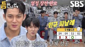 “저희를 좀만 믿어주세요!” 민규, 틈 미션 도전 앞서 패기 넘친 한마디♨