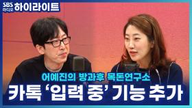 ＂왜 답하려다 말아?＂ 카톡 '입력 중' 기능 추가! 설정 바꾸는 방법은?