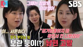“너무 신경을 안 써주는 거예요” 지소연, 양가 부모님 앞 남편 송재희 폭로전♨