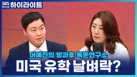 미국, 유학 비자 인터뷰 일시 중단! '사상 검증' 위한 SNS 심사 의무화까지?