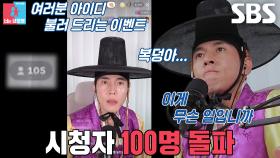“100명을 돌파하였습니다!!!” 송재희, 깨달아버린 짜릿한 라이브 방송의 맛★