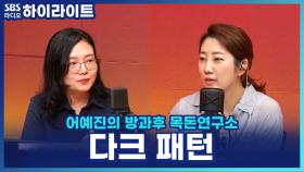 OTT 해지 왜 이렇게 어려워? '다크 패턴' 법으로 막는다!