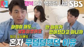 “심장이 멎는 줄 알았아요” 송재희, 감춰왔던 속내 고백 (ft. 유산 경험)