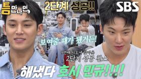 호시×민규, 두 사람의 극적 활약으로 미션 2단계 성공!
