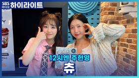 'Only cry in the rain'로 돌아온 츄, 기억에 대한 설렘, 그리움, 아련함을 담았다고!