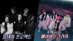 테디·싸이 제작으로 데뷔한 ‘올데이 프로젝트·베이비돈크라이’