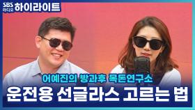 운전용 선글라스, 아무거나 쓰면 위험? 선글라스 제대로 고르는 꿀팁!