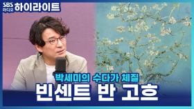 '꽃 피는 아몬드 나무'에 담긴 고흐의 조카 사랑? 이창용 도슨트의 비하인드!