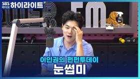 사람들의 짝짝이 눈썹을 보면 참을 수가 없는데, 이것도 장점이 될 수 있을까요?