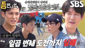 호시×민규×유재석×유연석, 연이은 미션 실패에 속상♨