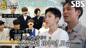 “너는 결혼했다며~” 호시×민규, 데뷔 초 상상했던 10주년의 모습★