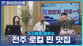 왔당께 전주~! 전주 로컬 찐 맛집 모음.zip