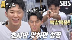 “신기하네!” 호시, 백발백중 맞하는 미래의 특등사수★