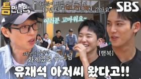 “진짜 감사합니다” 유재석, 자신 알아봐 준 틈 주인 친구들에게 감동♥