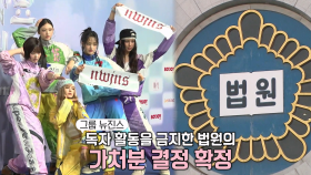 독자 활동 금지 가처분 확정된 ‘뉴진스’, 재항고 포기