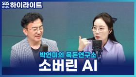 한국형 AI 구축으로 국가 경쟁력 높인다? '소버린 AI' 전략이란?