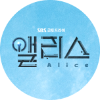 앨리스