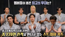 [인터뷰] K-Pop 단일 투어 역대 최대 모객 기록한 ‘스트레이 키즈’