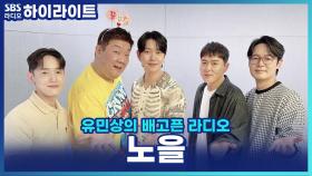 감성 발라드 그룹 '노을', 콘서트에서는 개그맨이라고?