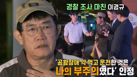 약물 운전 혐의로 경찰 소환 조사받은 ‘이경규’