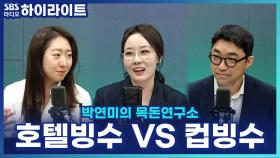 15만 원 호텔 빙수 vs 4천 원 컵빙수! 여름 빙수도 양극화?