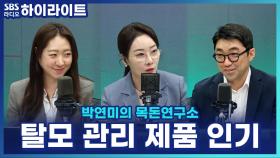 20대부터 50대까지 꽂혔다! 홈쇼핑·온라인 점령한 탈모 관리템