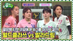 단 2점 차로 운명 뒤바뀐다⚖️ B그룹 운명을 건 마지막 경기💥 Ι FC 월드클라쓰 vs FC 발라드림