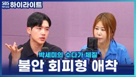 불안 회피형 애착 유형, 내 안의 두려움부터 마주해라? 정신과 전문의의 솔루션!