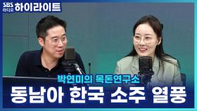 동남아, 소주 열풍? 한국 소주인 척 하는 동남아 소주까지 등장