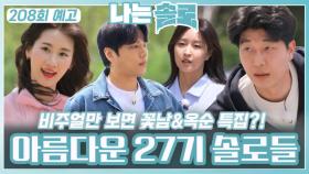 [나는솔로 208회 예고] 비주얼만 보면 꽃남&옥순 특집?! 27기 솔로들 등장ㅣ나는솔로 EP.208ㅣSBS PLUS X ENAㅣ수요일 밤 10시 30분