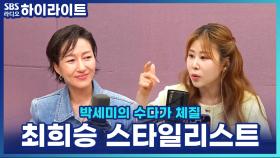 유행보다 중요한 건 '나만의 스타일'? '옆집언니 최실장'의 스타일링 꿀팁