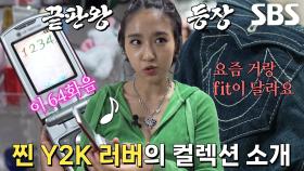 인간 Y2K 불레따리의 컬렉션 모음 대공개★