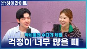 '걱정'이 많을 땐 이렇게 해보세요! 정신과 전문의의 불안장애 추천 방법?