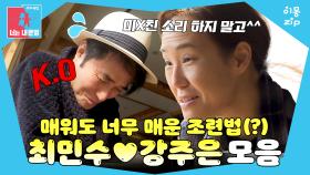 [이몽zip💙] 2n년차 부부의 달콤살벌한 대화🍫😨 (ft. 최민수 조련사) #동상이몽_최민수_강주은 #조련이몽